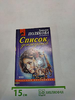 Список донжуанов