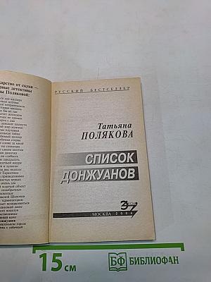 Список донжуанов