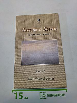 Беседы с Богом. Необычный диалог. Книга 2
