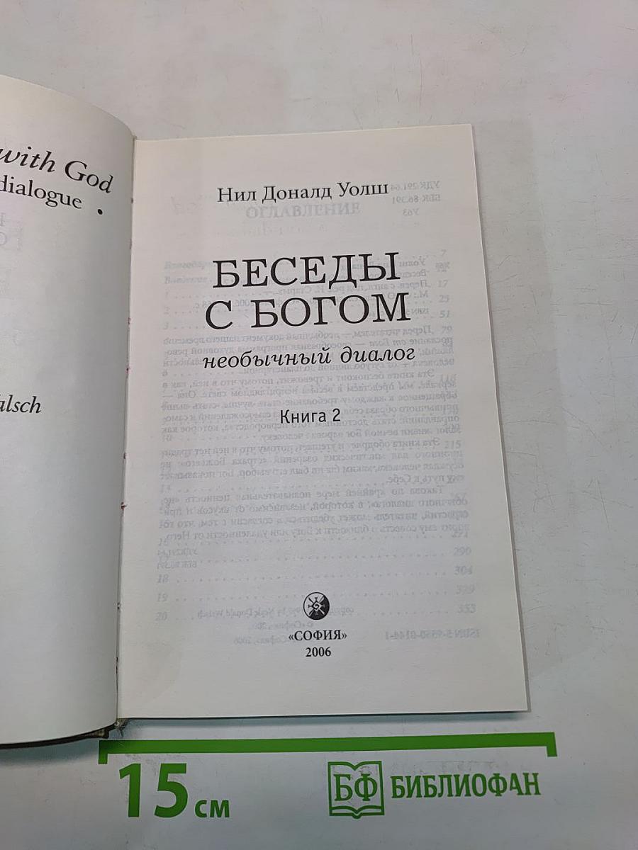 Беседы с Богом. Необычный диалог. Книга 2
