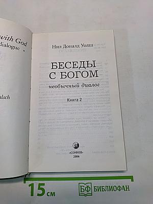 Беседы с Богом. Необычный диалог. Книга 2