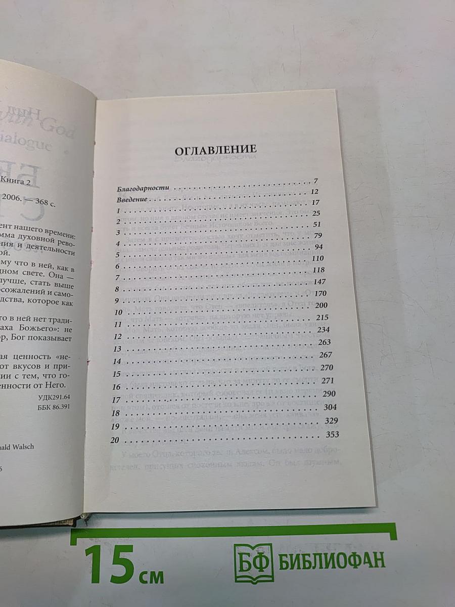 Беседы с Богом. Необычный диалог. Книга 2