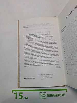 Беседы с Богом. Необычный диалог. Книга 2