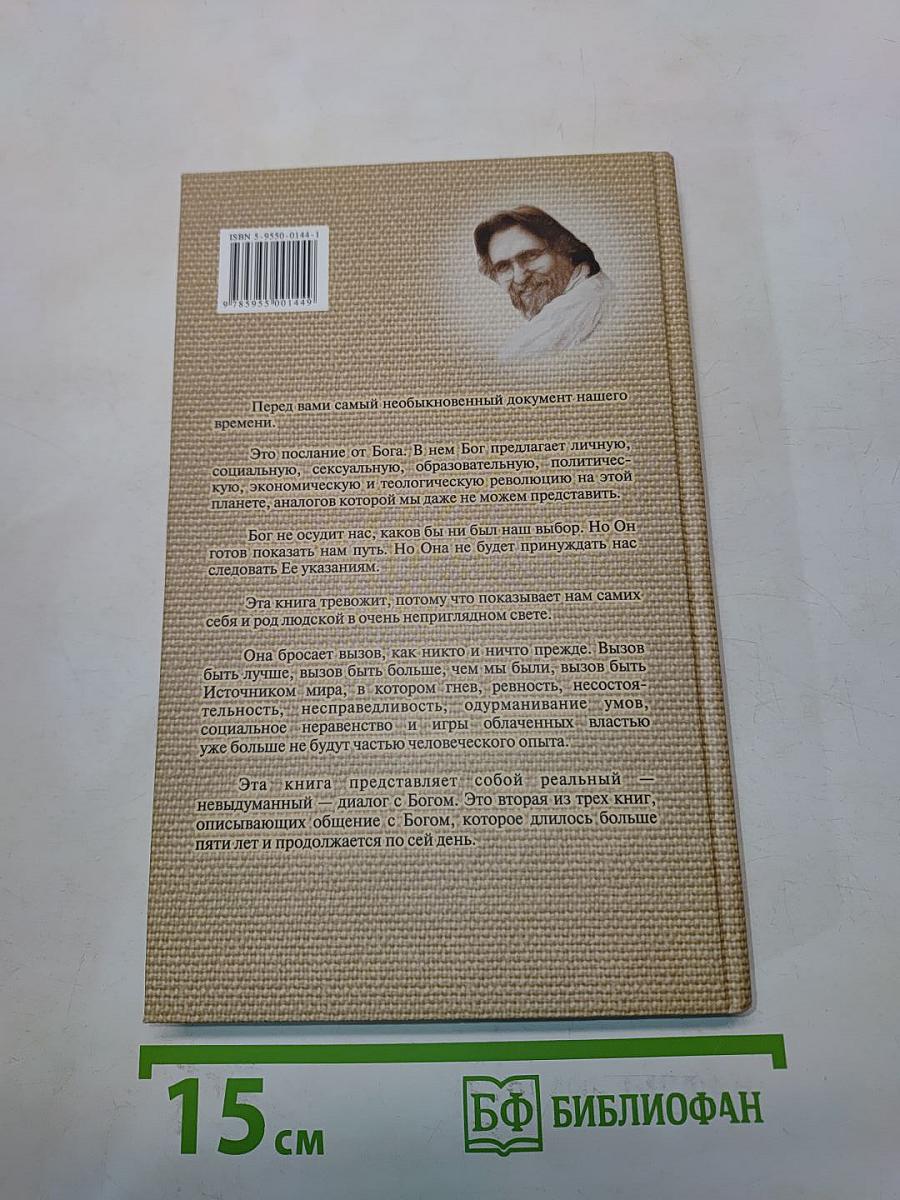 Беседы с Богом. Необычный диалог. Книга 2
