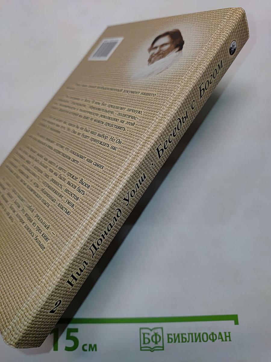 Беседы с Богом. Необычный диалог. Книга 2