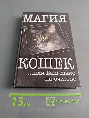 Магия кошек... или Ваш шанс на счастье