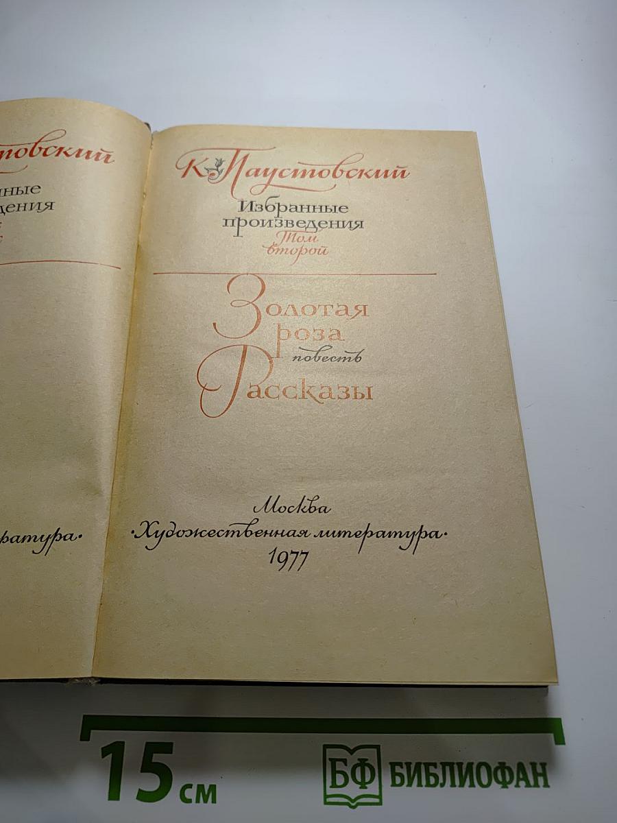 Избранные произведения. Том 2. Золотая роза. Повесть. Рассказы