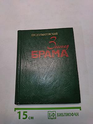 Зелёная БРАМА. Документальная легенда об одном из первых сражений Великой Отечественной войны