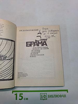 Зелёная БРАМА. Документальная легенда об одном из первых сражений Великой Отечественной войны