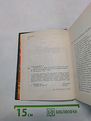 Зелёная БРАМА. Документальная легенда об одном из первых сражений Великой Отечественной войны