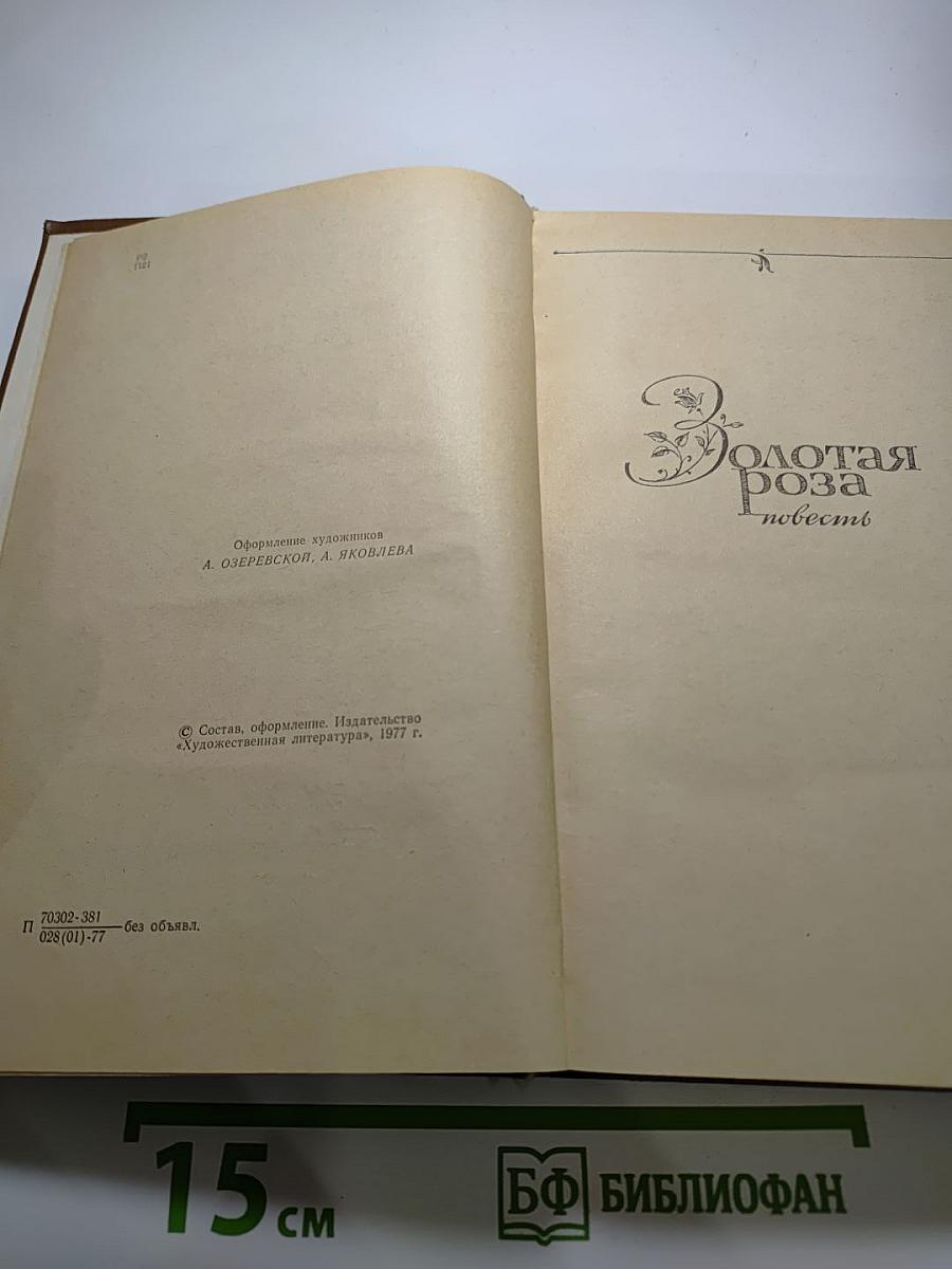Избранные произведения. Том 2. Золотая роза. Повесть. Рассказы