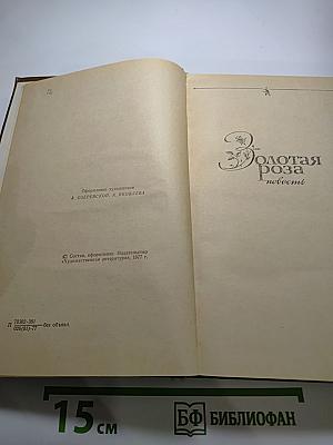 Избранные произведения. Том 2. Золотая роза. Повесть. Рассказы