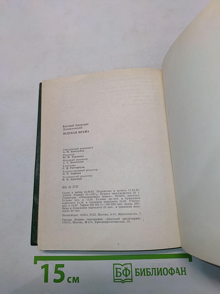 Зелёная БРАМА. Документальная легенда об одном из первых сражений Великой Отечественной войны