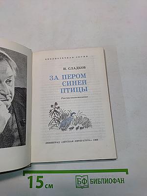 За пером синей птицы