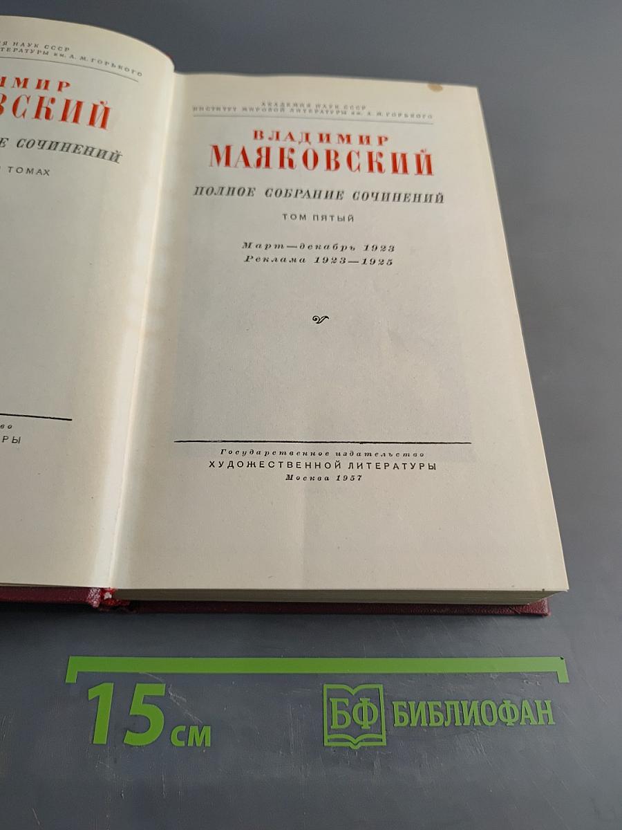 Полное собрание сочинений. Том пятый