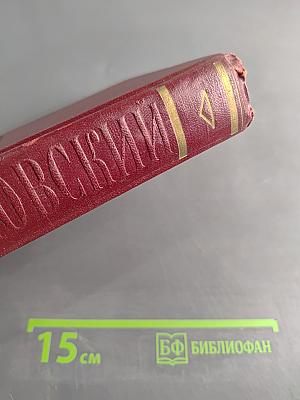 Полное собрание сочинений. Том пятый