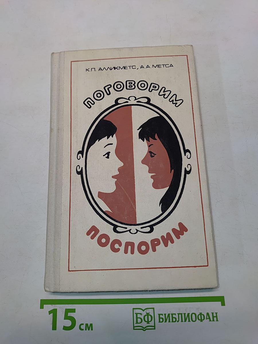 Поговорим... Поспорим...