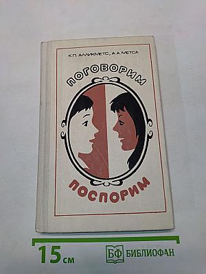Поговорим... Поспорим...