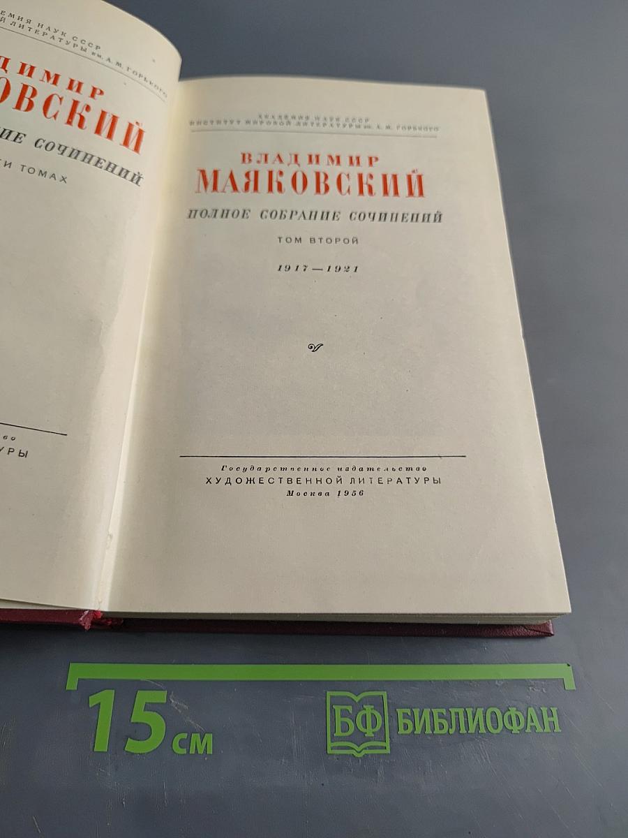 Полное собрание сочинений. Том второй. 1917-1921