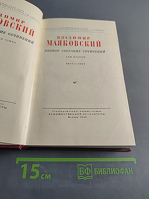 Полное собрание сочинений. Том второй. 1917-1921