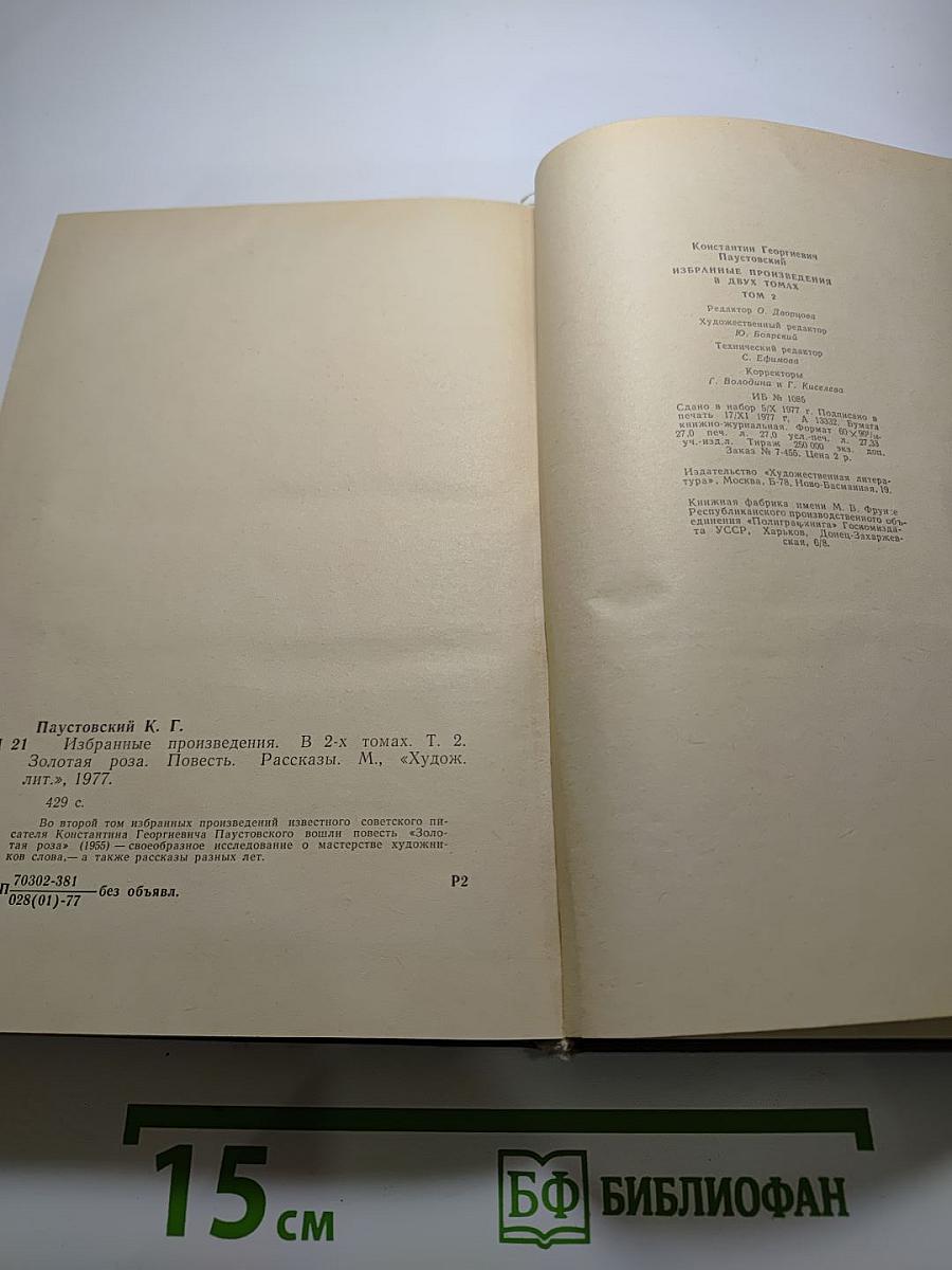 Избранные произведения. Том 2. Золотая роза. Повесть. Рассказы