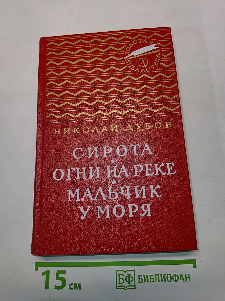 Сирота. Огни на реке. Мальчик у моря