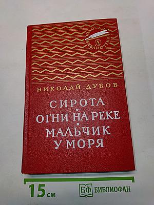 Сирота. Огни на реке. Мальчик у моря