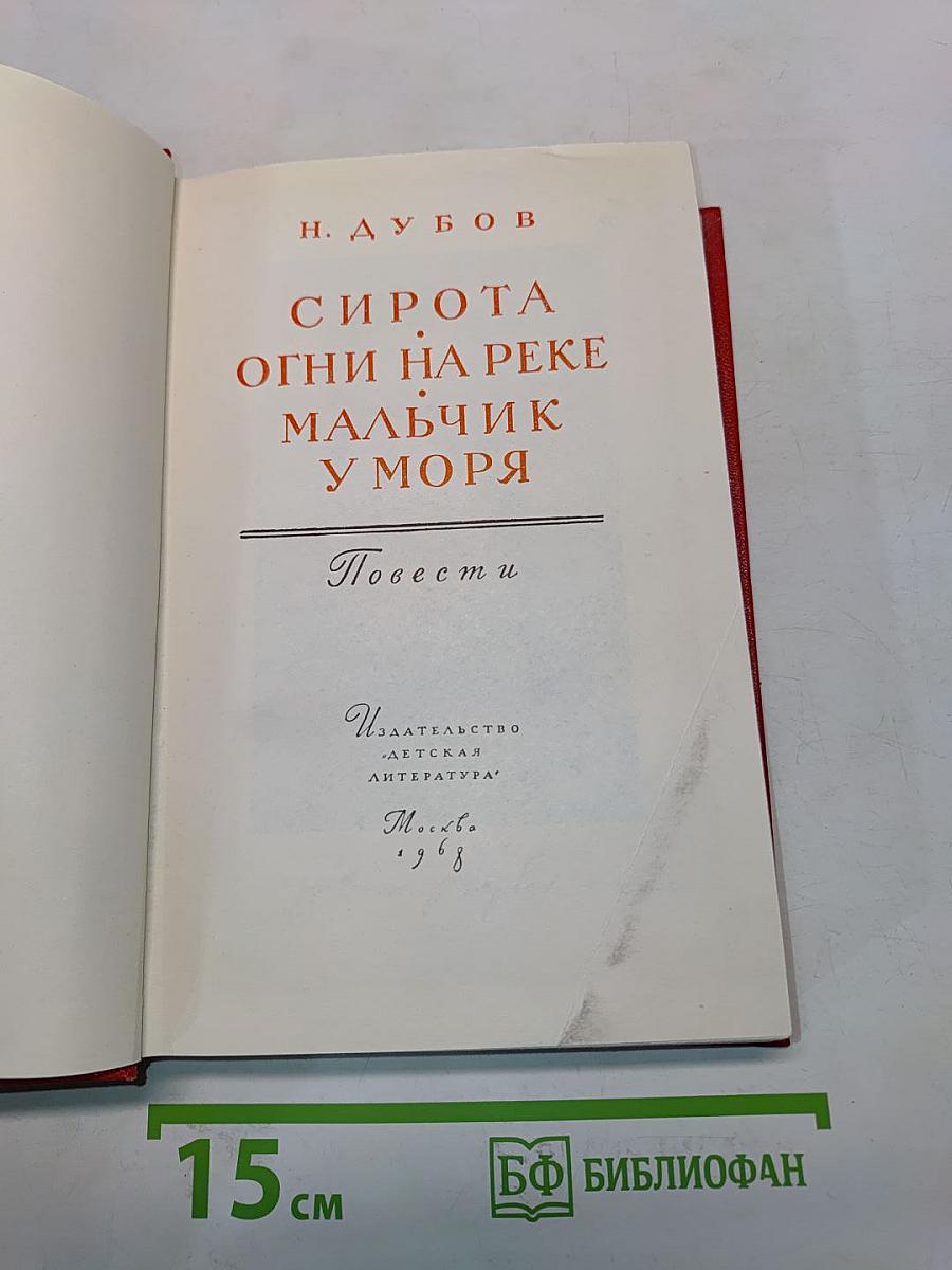 Сирота. Огни на реке. Мальчик у моря