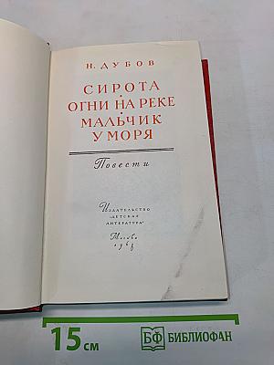 Сирота. Огни на реке. Мальчик у моря