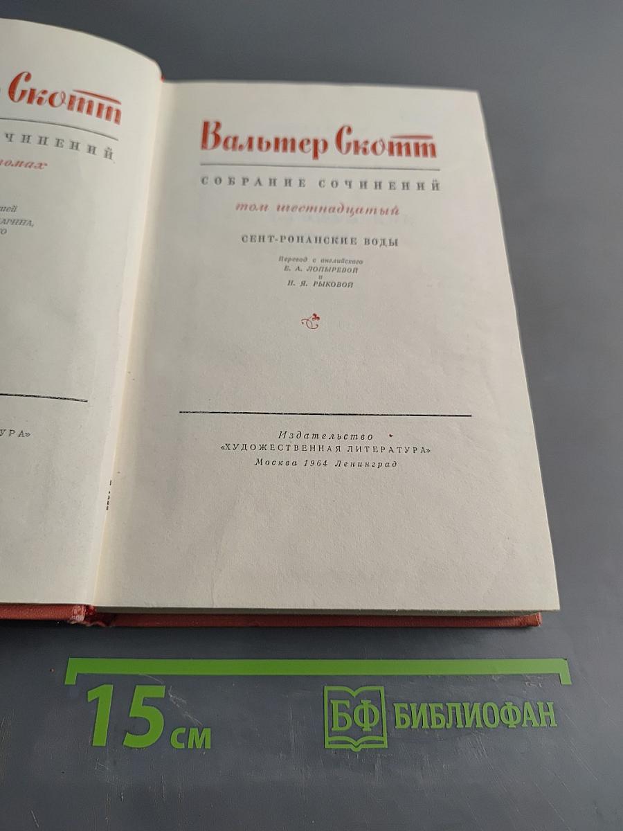 Сент-Ронанские воды
