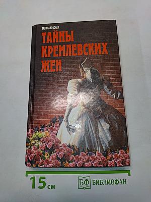 Тайны кремлевских жен