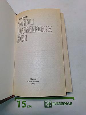 Тайны кремлевских жен