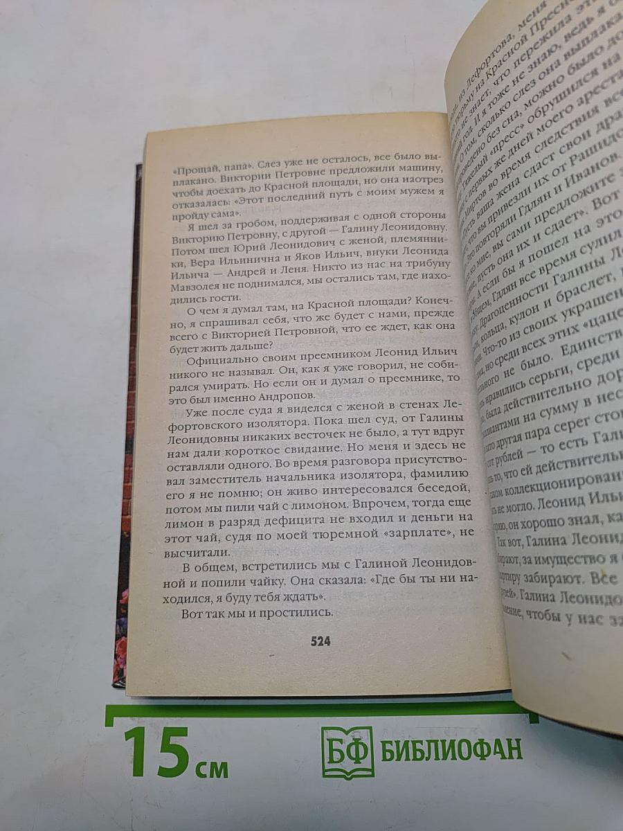 Тайны кремлевских жен