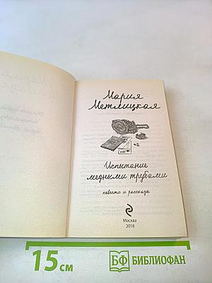Испытание медными трубами