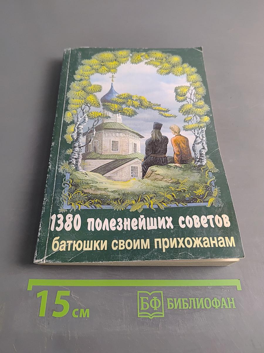 1380 полезнейших советов батюшки своим прихожанам