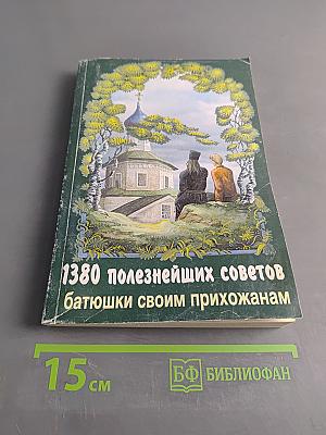 1380 полезнейших советов батюшки своим прихожанам