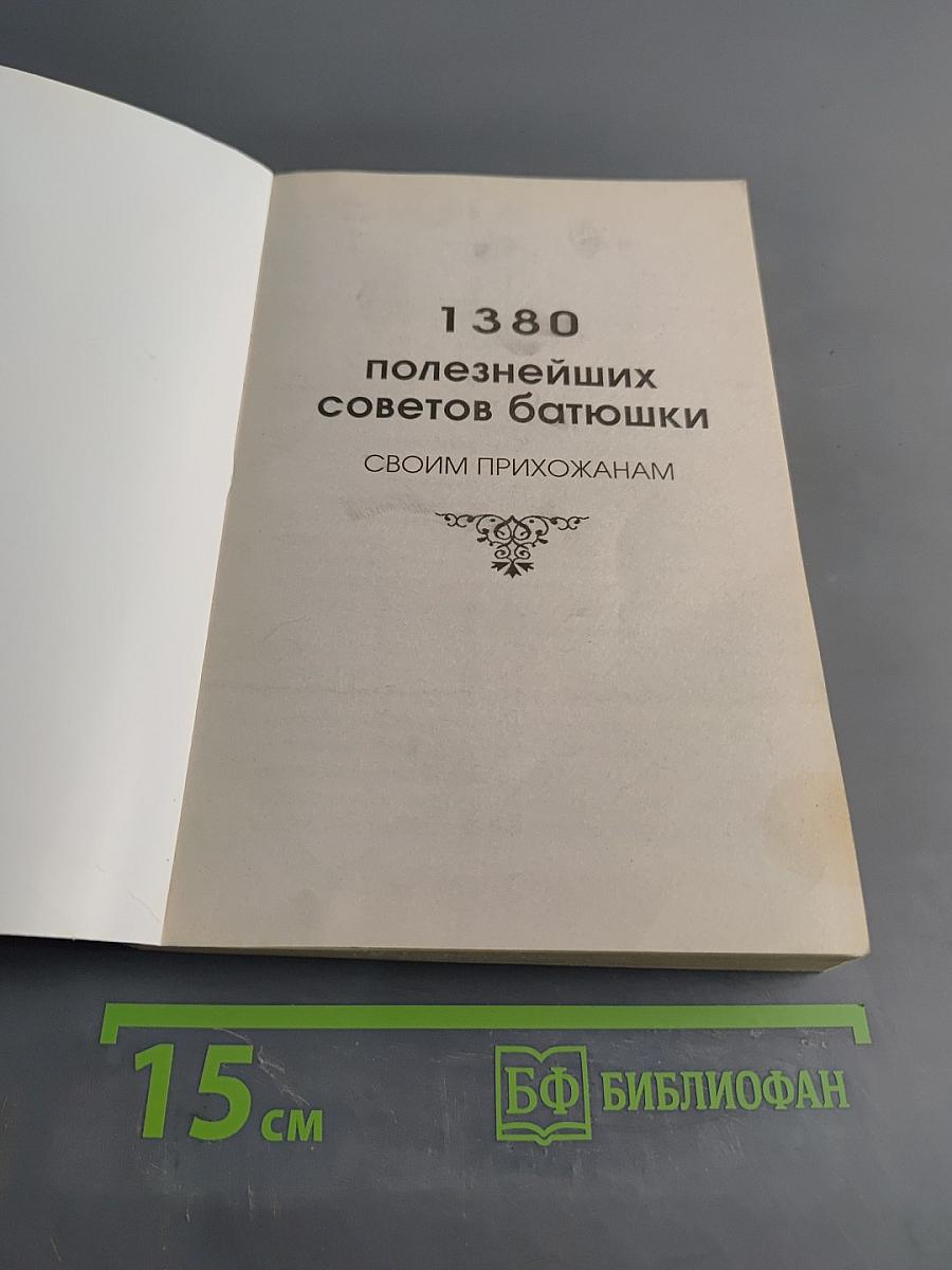 1380 полезнейших советов батюшки своим прихожанам