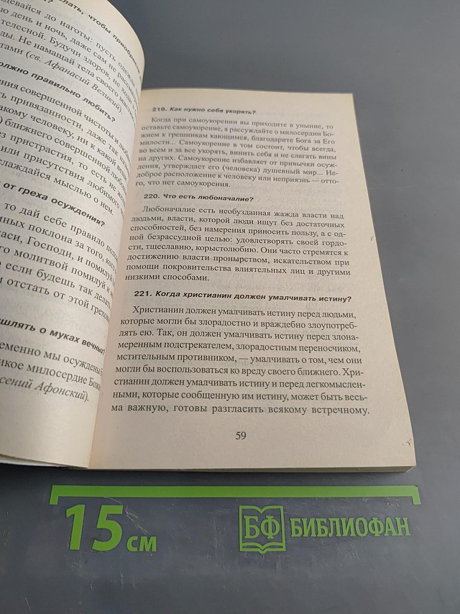 1380 полезнейших советов батюшки своим прихожанам