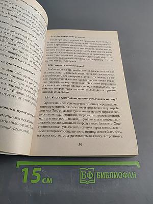 1380 полезнейших советов батюшки своим прихожанам