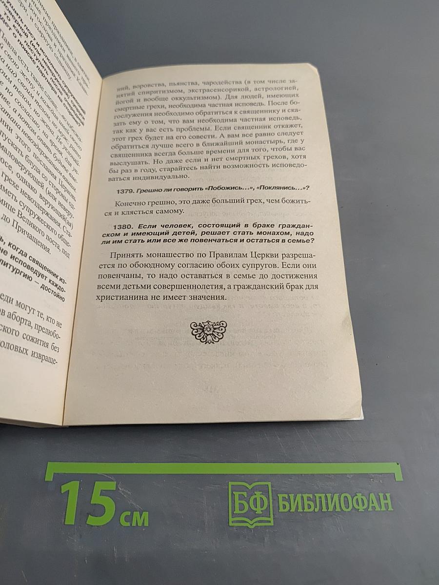 1380 полезнейших советов батюшки своим прихожанам