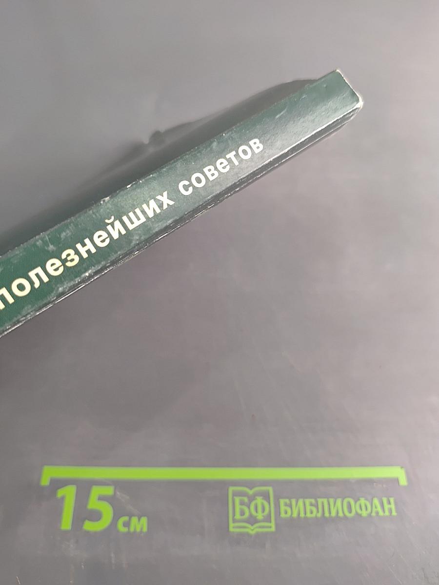1380 полезнейших советов батюшки своим прихожанам