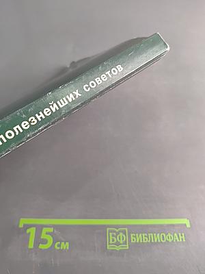1380 полезнейших советов батюшки своим прихожанам