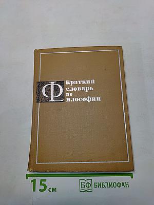 Краткий словарь по философии