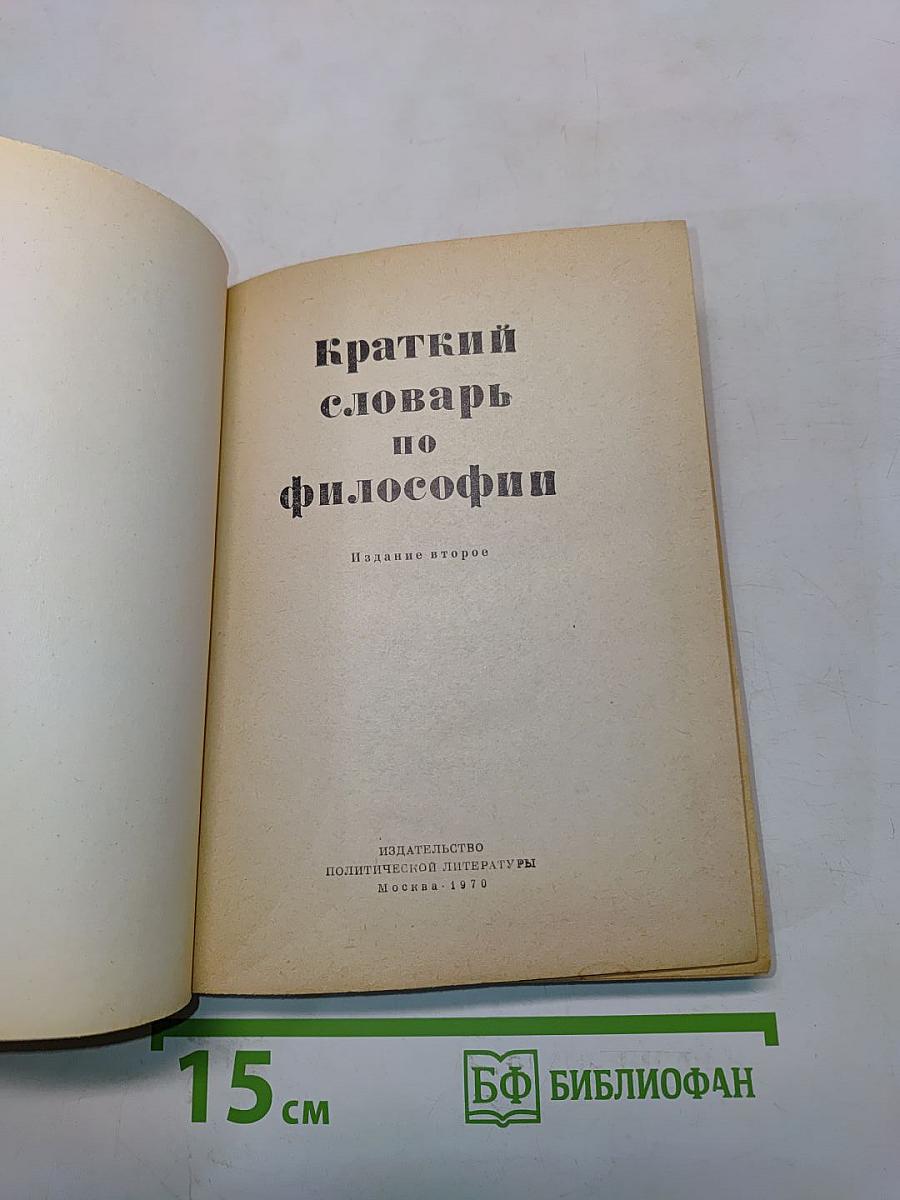 Краткий словарь по философии