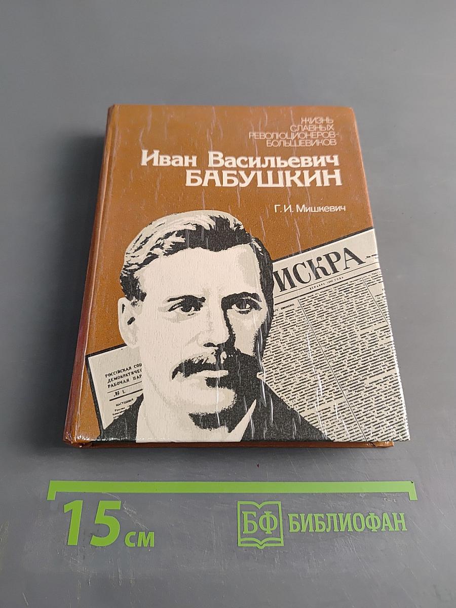 Иван Васильевич Бабушкин. Документальная повесть