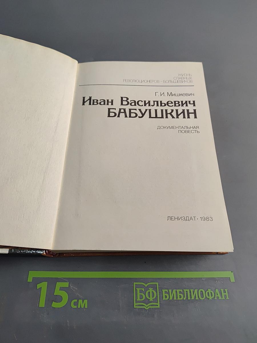 Иван Васильевич Бабушкин. Документальная повесть