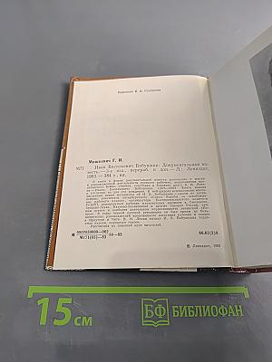 Иван Васильевич Бабушкин. Документальная повесть