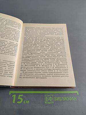 Иван Васильевич Бабушкин. Документальная повесть