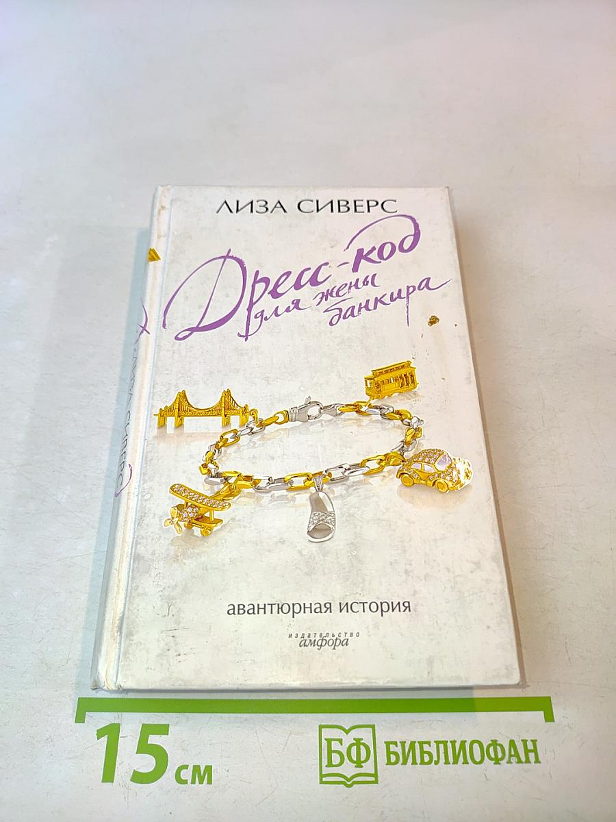 Дресс-код для жены банкира