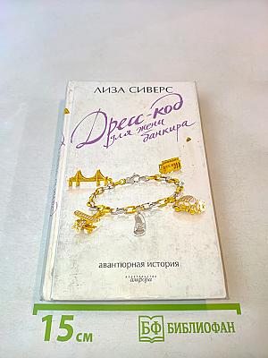 Дресс-код для жены банкира